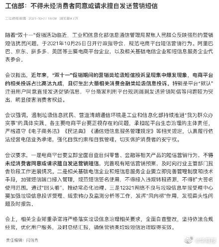 工信部要求规范电商双十一短信营销行为 未经消费者同意不得擅自发送营销短信