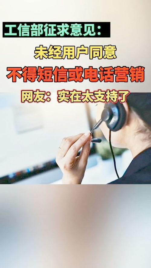 工信部征求意见,未经用户同意,不得短信或电话营销