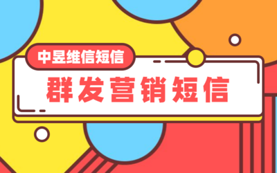 群发营销短信提升用户二次复购率,可以赚取更多利润?