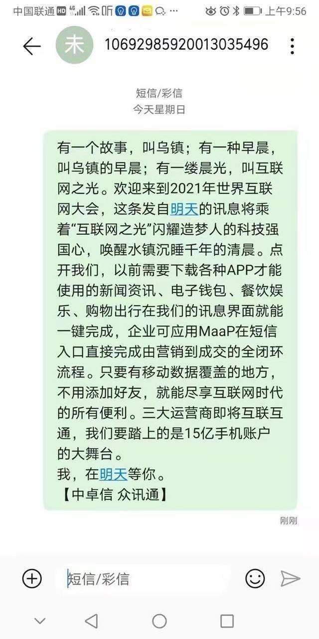 5g短信首秀世界互联网大会