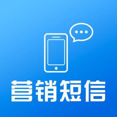 106行业短信和营销短信的应用区别