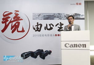 镜由心生,2015佳能电影镜头影像沙龙展示ef cinema镜头全方位魅力 evolife.cn