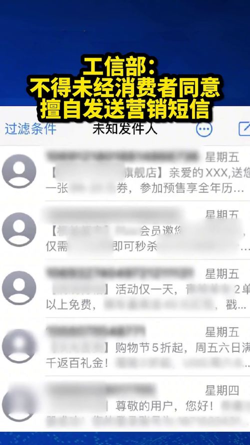 工信部 不得未经消费者同意擅自发送营销短信