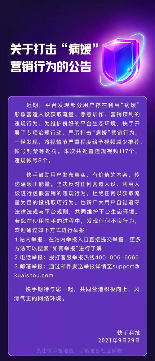快手 打击 病媛 营销,处置违规账号 8 个 视频 117 个