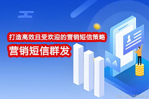 深度剖析 打造高效且受欢迎的营销短信策略