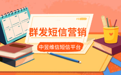 编辑营销短信文案试用这些技巧,可以提升效果30%