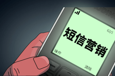 国家明确了!严禁擅自发送这类短信
