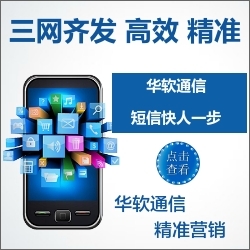 营销短信,华软通信品牌值得拥有