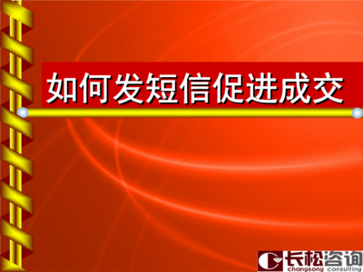 短信营销讲述.ppt免费全文阅读
