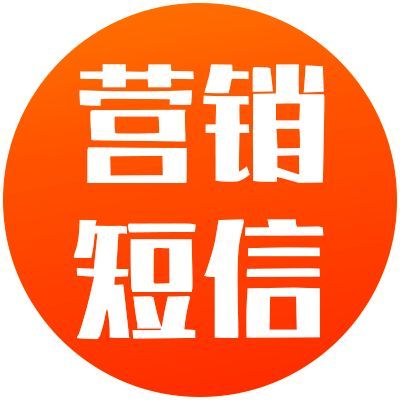 营销短信为什么受企业商家欢迎