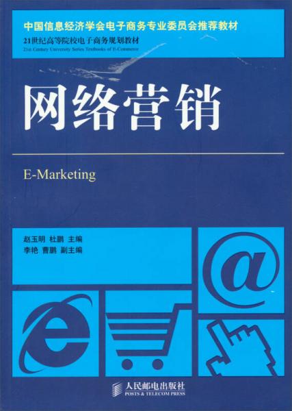 网络营销 中国信息经济学会电子商务专业委员会推荐教材 21世纪高等院校电子商务规划教材