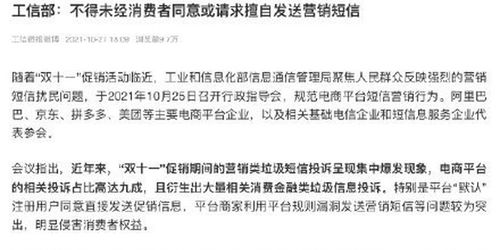 工信部要求规范电商双十一短信营销行为 未经消费者同意不得擅自发送营销短信