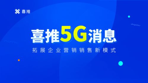 喜推5g消息产品亮相,拓展企业营销新模式